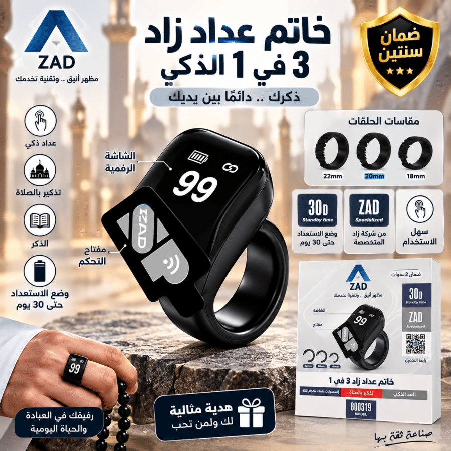 خاتم عداد زاد الذكي 3 في 1   مظهر أنيق وتقنية تخدمك   عداد ذكي  تذكير بالصلاة  الذكر  وضع الاستعداد حتى 30 يوم  شاشة رقمية واضحة ️ مفتاح تحكم سهل الاستخدام   مقاسات الحلقات: 18mm 20mm 22mm   هدية مثالية لك ولمن تحب  ️ ضمان سنتين