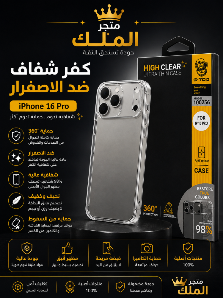 كفر شفاف ضد الاصفرار – S-TOP   كفر نحيف وأنيق يحافظ على مظهر الآيفون مع حماية يومية.  ⭐ المميزات: • ️ حماية 360° •  مقاوم للاصفرار •  شفافية عالية 98% •  نحيف وخفيف •  حواف مرتفعة لحماية الكاميرا •  قبضة مريحة •  حماية من الصدمات والسقوط •  يحافظ على مظهر