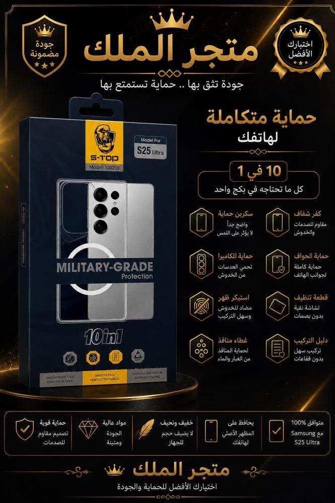 بكج حماية 10 في 1 لسامسونج S25 Ultra  احمِ جوالك من الخدوش والصدمات اليومية مع بكج حماية متكامل 10 في 1 مصمم خصيصًا لجهاز Samsung Galaxy S25 Ultra، ويجمع أهم مستلزمات الحماية في بكج واحد.  محتويات البكج  *  كفر شفاف مقاوم للصدمات والخدوش. * ️ سكرين حماية