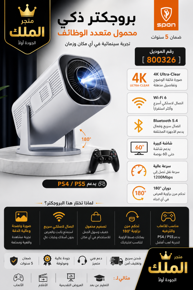بروجكتر ذكي محمول متعدد الوظائف  اسم المنتج: بروجكتر ذكي محمول رقم الموديل: 800326 التصنيف: أجهزة العرض والبروجكتر  ⭐ مميزات المنتج: • ️ دقة عرض 4K Ultra-Clear لصورة واضحة وتفاصيل مميزة. •  Wi-Fi 6 لاتصال لاسلكي سريع ومستقر. •  Bluetooth 5.4 لاتصال سريع م