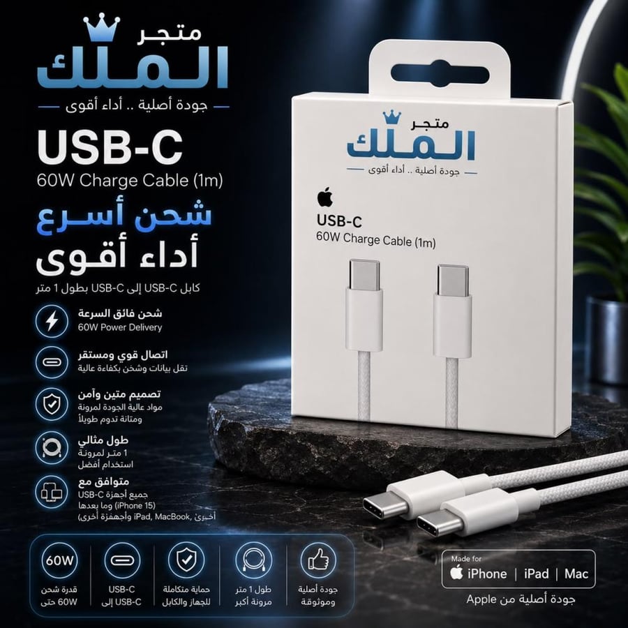 كابل USB-C للشحن ونقل البيانات  شحن سريع وآمن – قدرة تصل إلى 60W الطول: 1 متر  المميزات: • يدعم الشحن السريع حتى 60 واط. • نقل بيانات سريع ومتزامن. • موصل USB-C من الطرفين. • تصميم مضفر متين ومقاوم للاستخدام اليومي. • خامات عالية الجودة لعمر استخدام أطول.