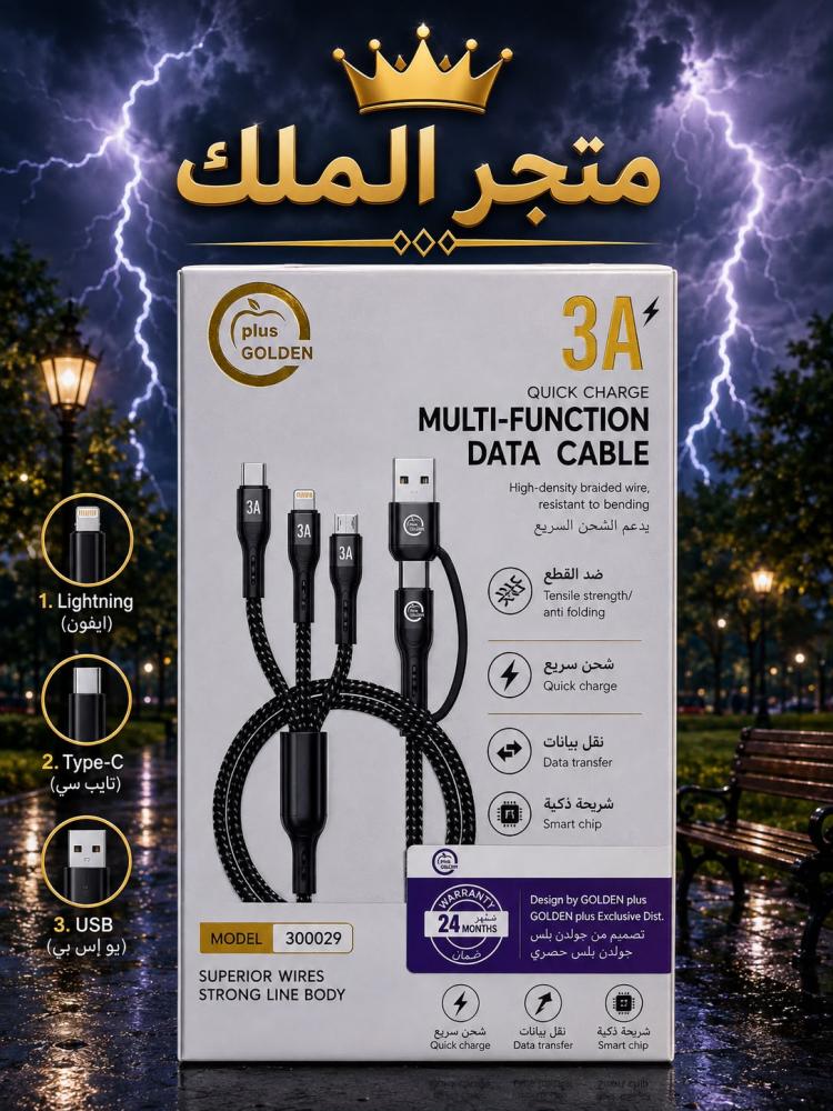 كيبل شحن ونقل بيانات 3 في 1 – 3A  كيبل متعدد الاستخدامات يدعم Lightning + Type-C + USB، بتصميم مضفر ومتين ومناسب للشحن ونقل البيانات.  * ⚡ شحن سريع حتى 3A *  3 في 1 *  نقل بيانات *  سلك مضفر مقاوم للثني * ️ ضمان سنتين *  الموديل: 300029