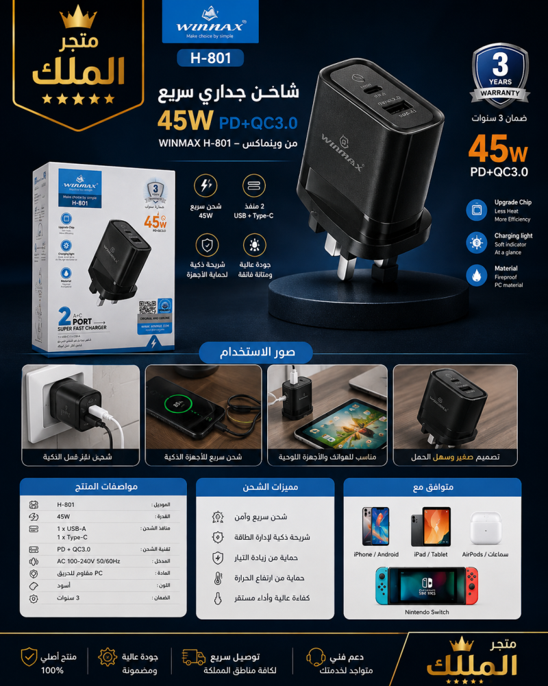 شاحن جداري سريع WINMAX H-801 – 45W PD + QC3.0  شاحن عملي وقوي يدعم الشحن السريع، ومناسب للهواتف والأجهزة اللوحية والأجهزة المتوافقة مع USB وType-C.  مميزات المنتج: • قدرة شحن تصل إلى 45W. • يدعم تقنيات PD وQC3.0 للشحن السريع. • منفذ USB-A + منفذ Type-C لش