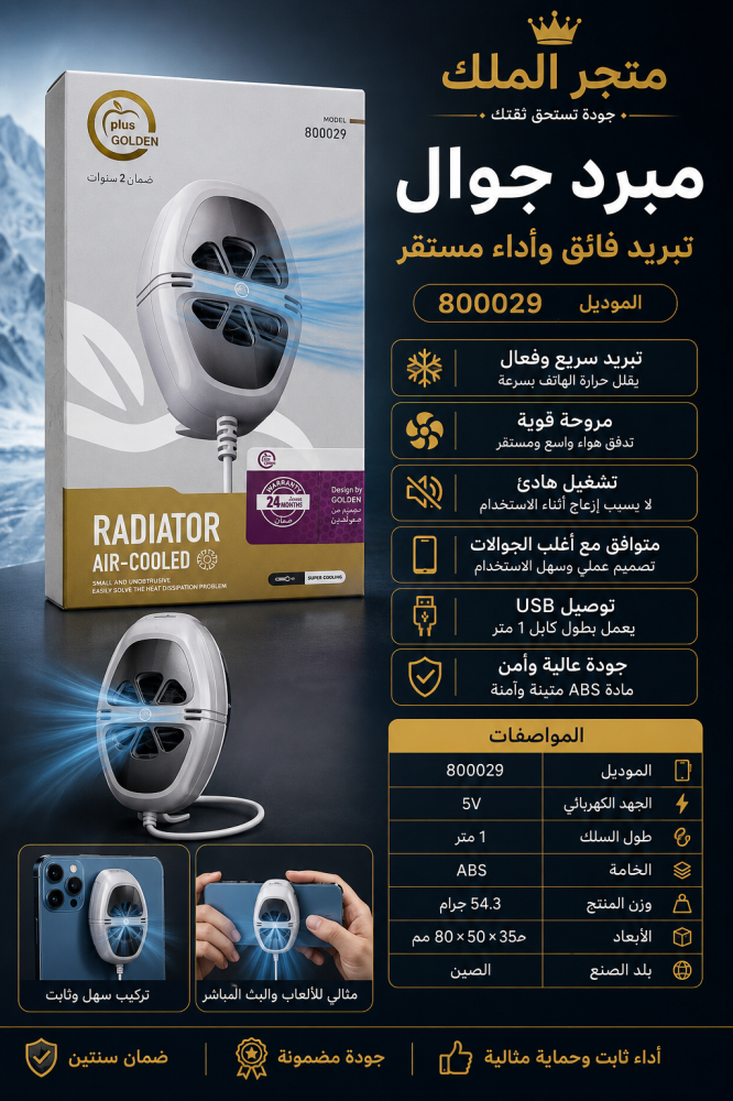 ️ مبرد جوال Plus Golden – موديل 800029  مبرد جوال عملي وصغير يساعد على خفض حرارة الهاتف أثناء الاستخدام والألعاب، مع مروحة قوية وتوصيل USB.  ⭐ المميزات: • ️ تبريد سريع وفعال • ️ مروحة قوية •  تشغيل هادئ • ⚡ يعمل بجهد 5V •  كابل بطول 1 متر •  مناسب للألعاب