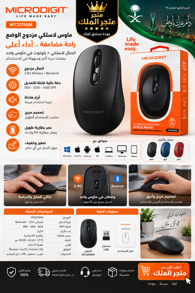 ماوس لاسلكي مزدوج الوضع MICRODIGIT MT201WM  ماوس عملي ومريح يجمع بين الاتصال اللاسلكي 2.4G وتقنية Bluetooth، ويوفر حرية أكبر في الاستخدام وسهولة التنقل بين الأجهزة.  المواصفات: - الموديل: MT201WM - الاتصال: Wireless 2.4G + Bluetooth - الدقة: 800 / 1200 /