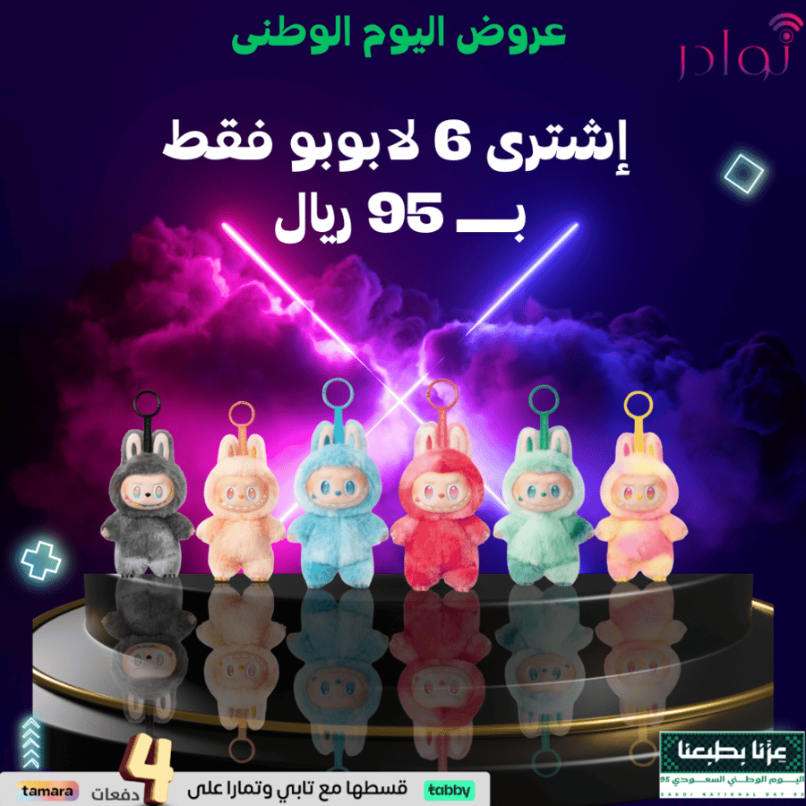 عرض لابوبو الجديد بسعر 95 ريال - دمية Labubu Have A Seat