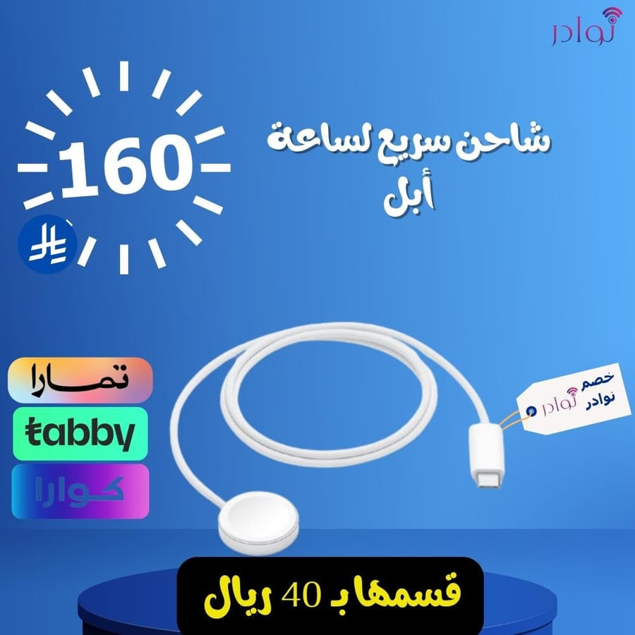 شاحن سريع لساعة أبل