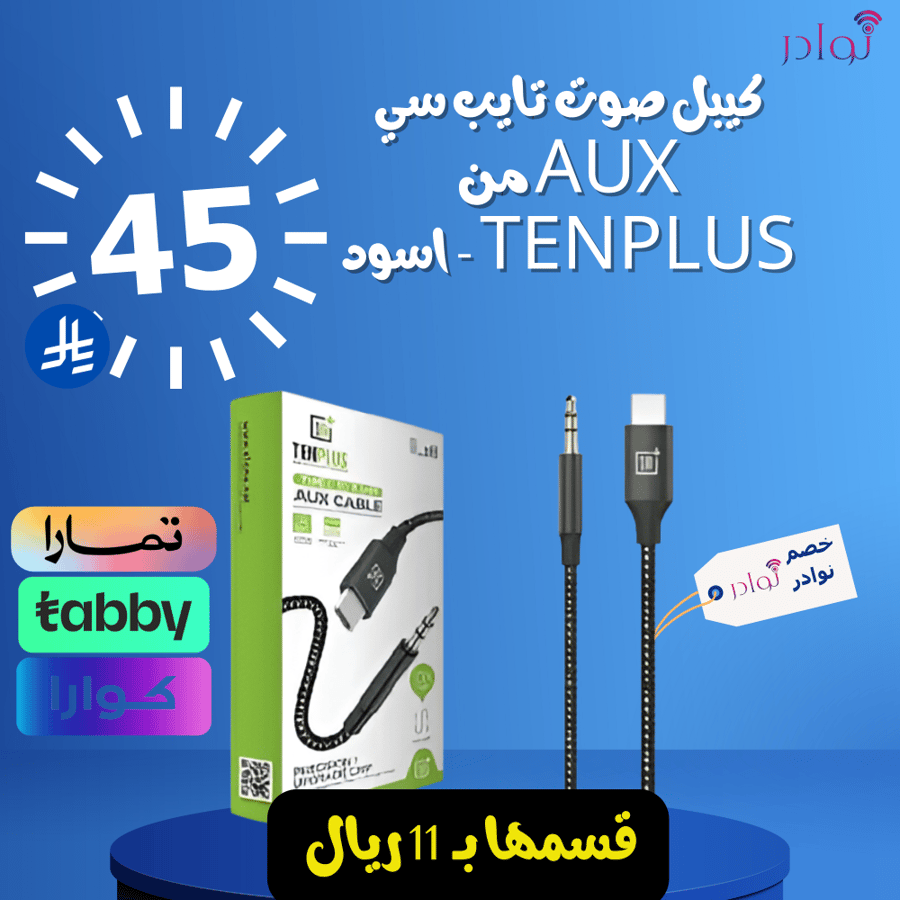 كيبل صوت تايب سي AUX من TENPLUS - اسود