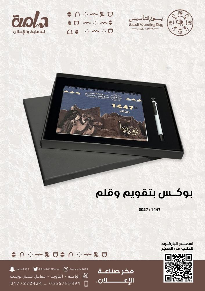 بوكس تقويم 1447 ه / 2027م وقلم