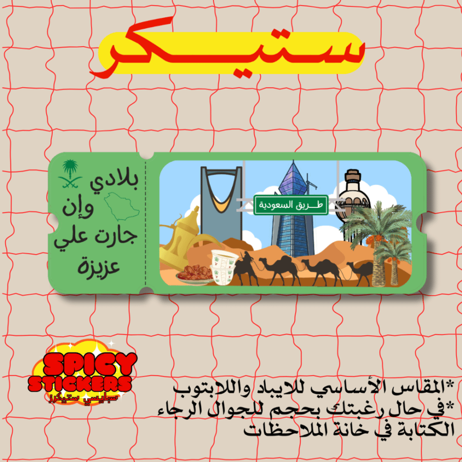 ستيكر الوطن (حبة)