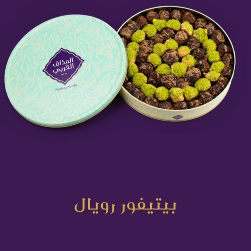 بيتيفور رويال المذاق العربي