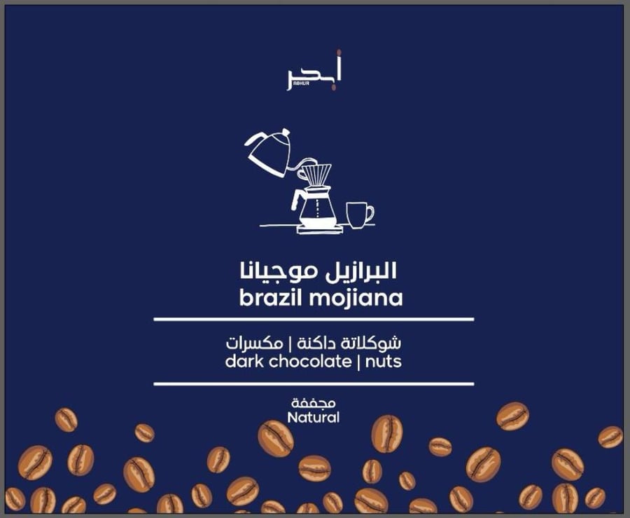 بكج أبحر محصولين اثيوبي,برازيلي