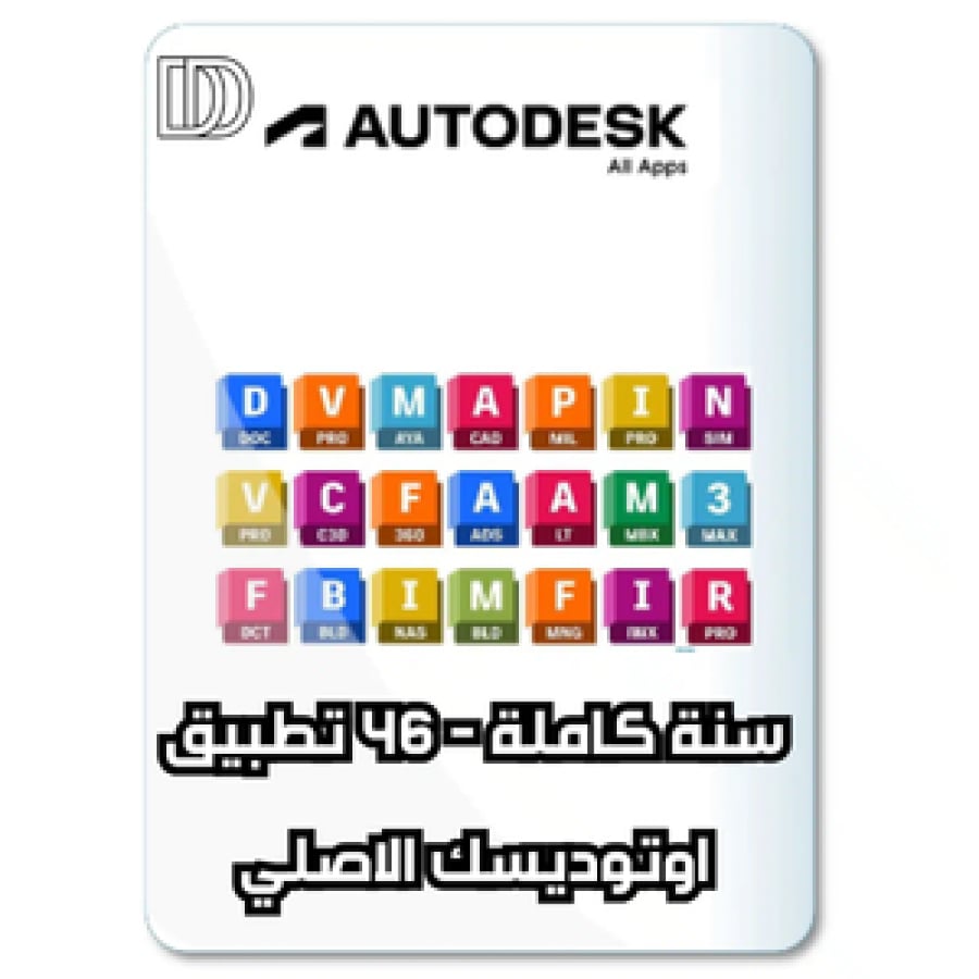 اوتوديسك - سنة - 46 منتج - Autodesk 12 MONTHS- 46 Products