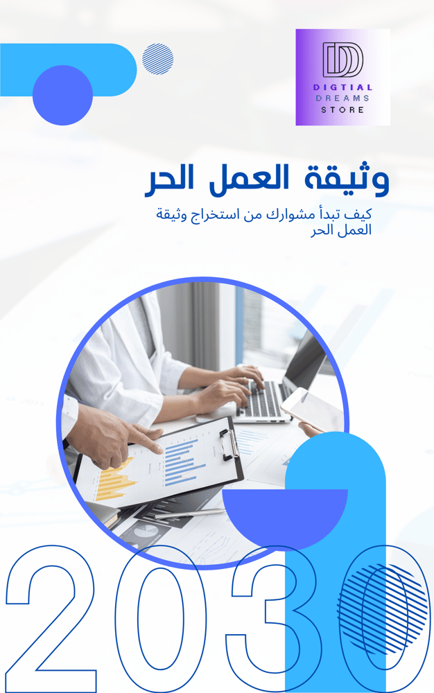 وثيقة العمل الحر