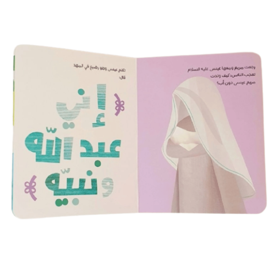 قصص الأنبياء للصغار جدا-المجموعة الثانية