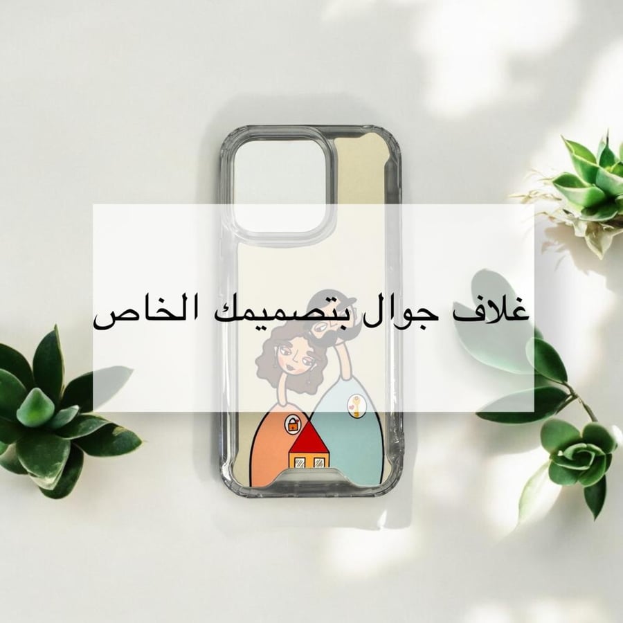 غلاف جوال ايفون حسب الطلب