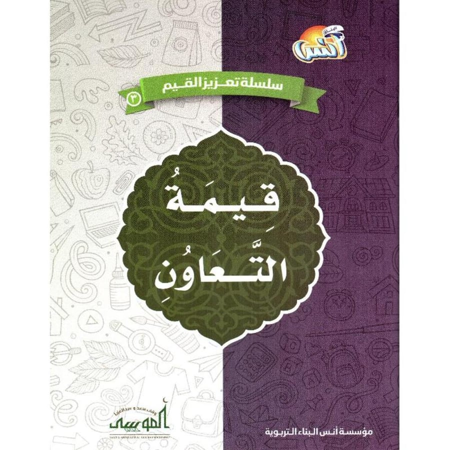 تعزيز القيم (التعاون)