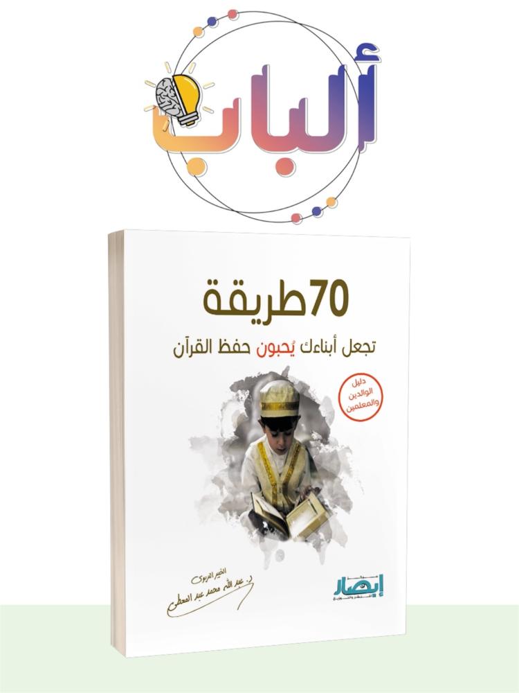 70 ways make your children love memorizing the Quran