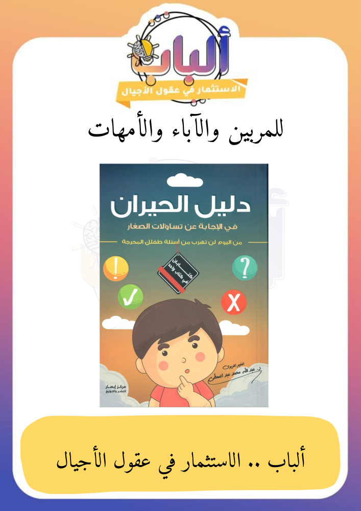 دليل الحيران في الاجابة عن تساؤلات الصغار