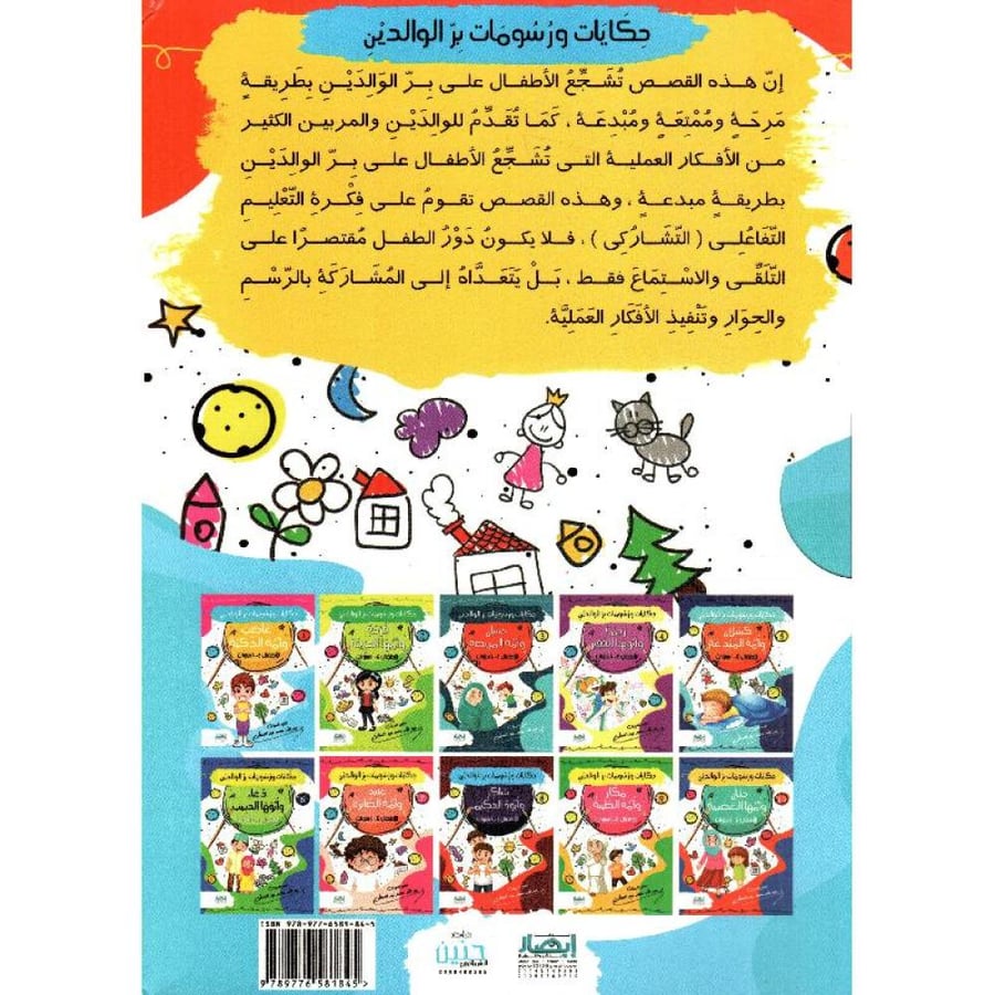 حكايات ورسومات بر الوالدين ( 10 أجزاء)