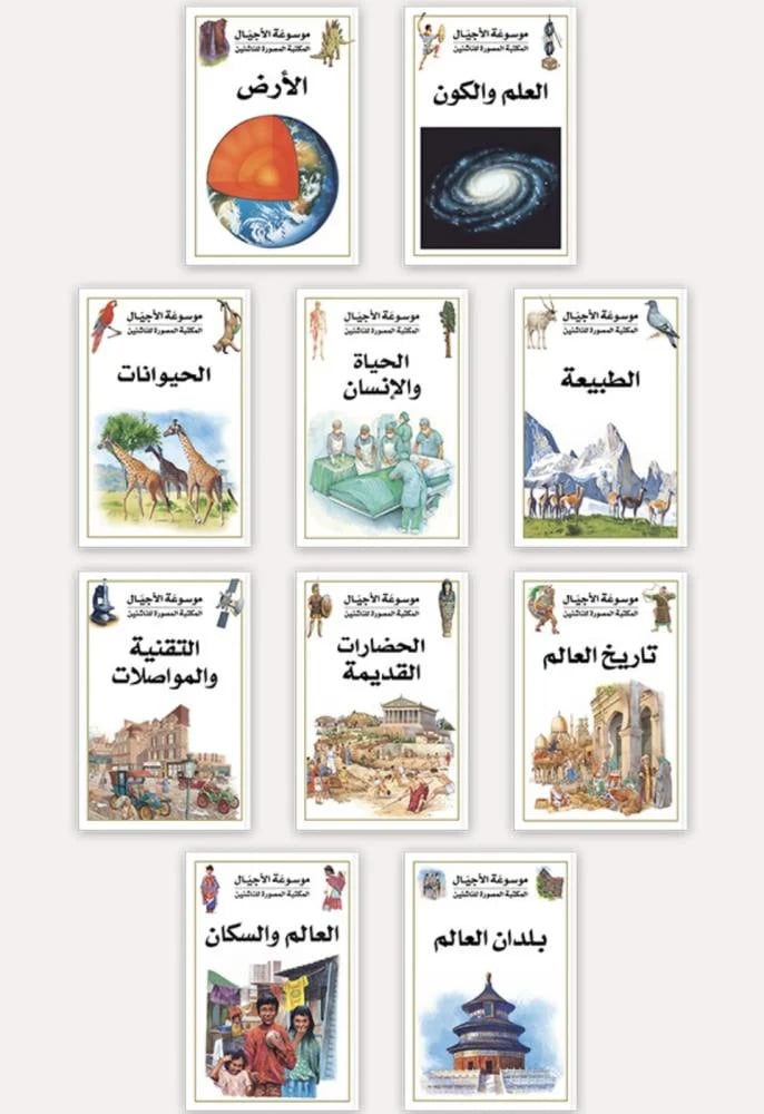 موسوعة الأجيال 10 مجلدات