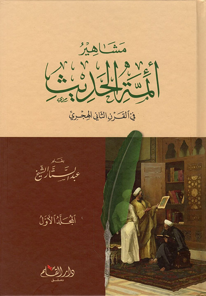 مشاهير أئمة الحديث في القرن الثاني الهجري