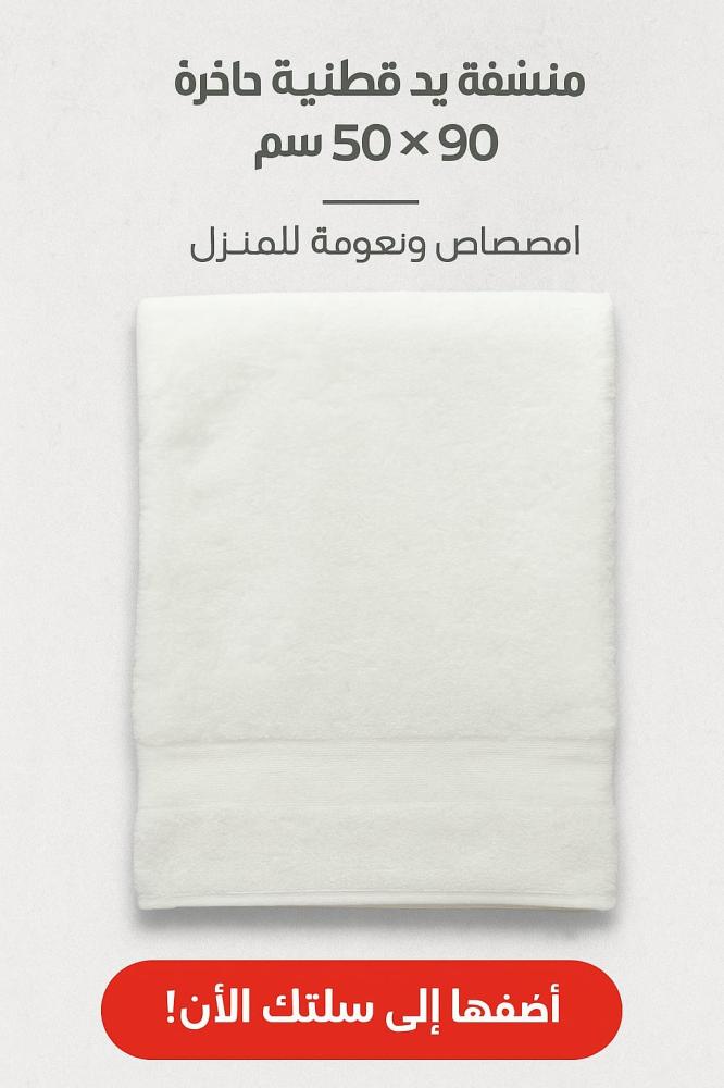 منشفة حمام قطنية فاخرة 50X90سم — امتصاص ونعومة | ماركة غير محددة