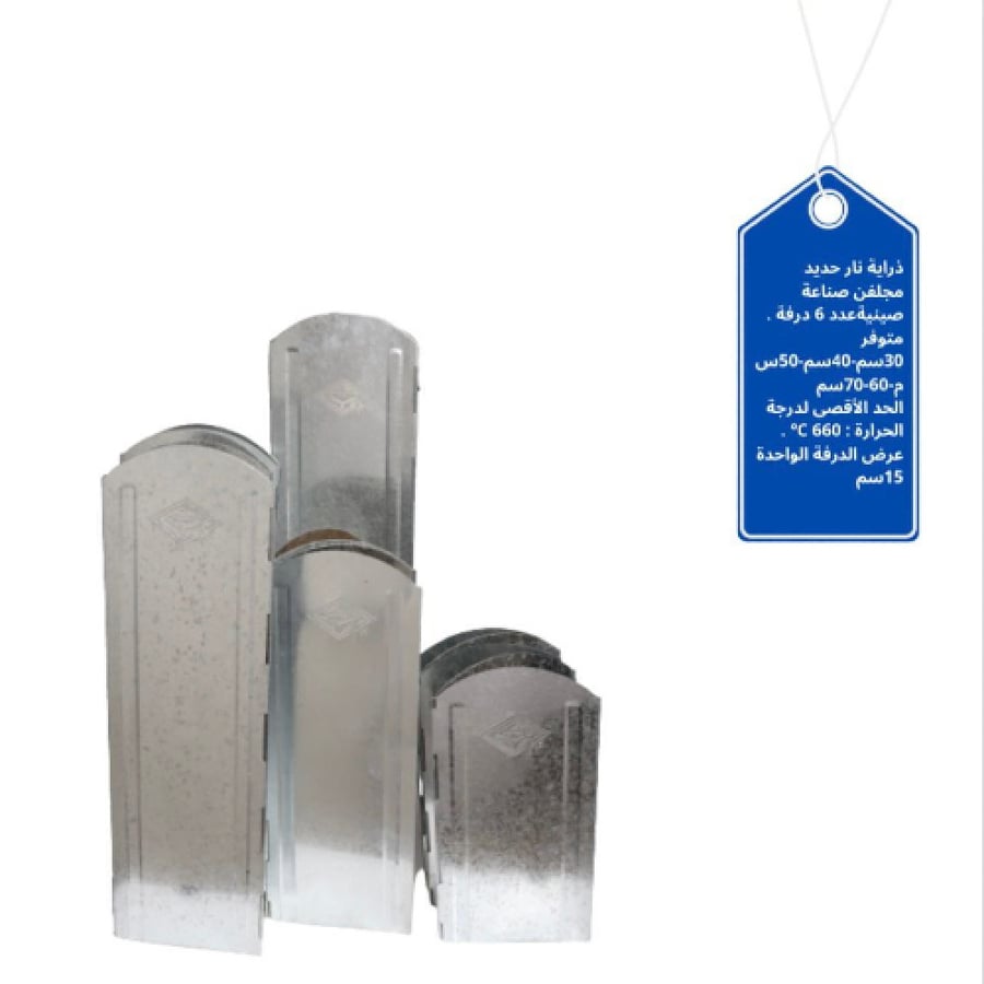 ذرايه نار حديد مجلفن بعدة مقاسات صناعه صينيه الحد الاقصى لدرجة الحراره 660 c ْ عرض الدرفه الواحده 15 سم