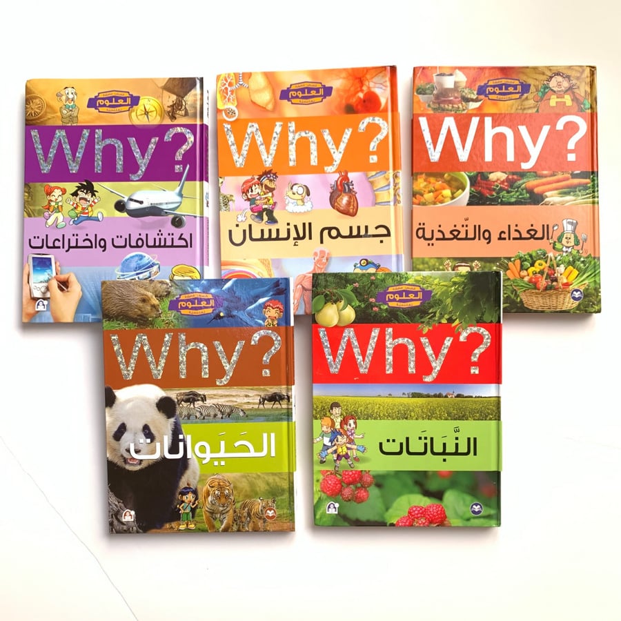 سلسلة why العلمية كاملة