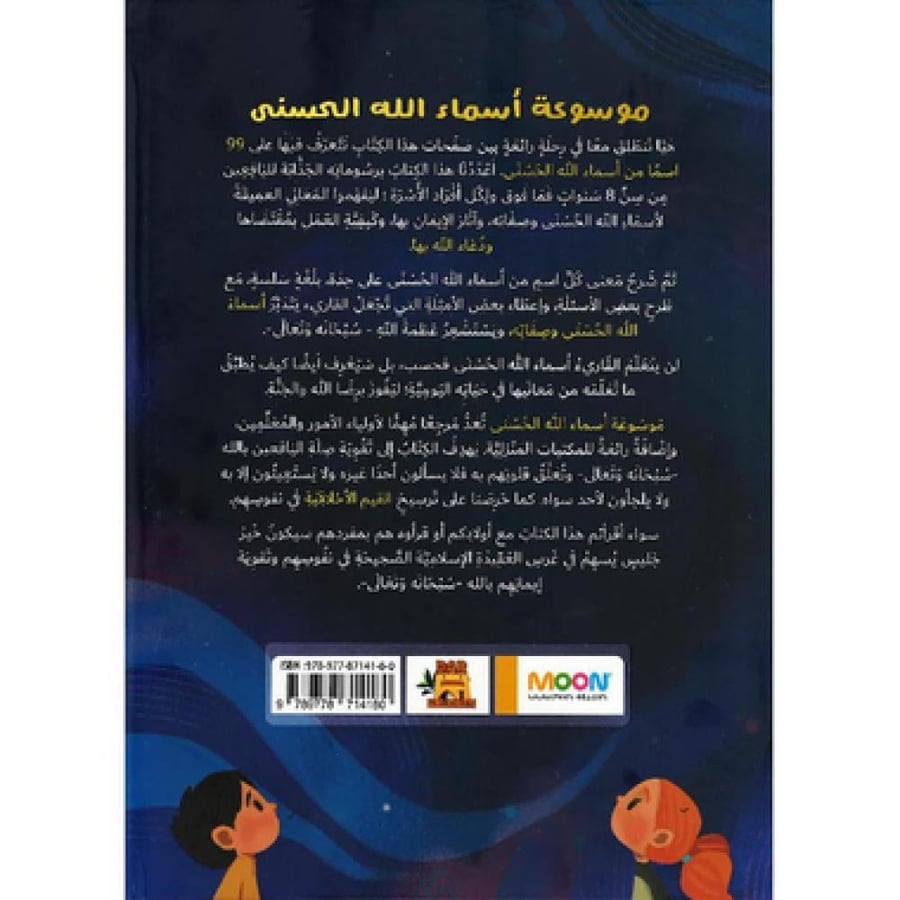 موسوعة أسماء الله الحسنى