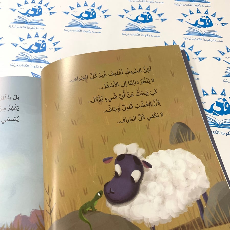 الخروف لفلوف (التحسين، الاطلاع والتجربة)