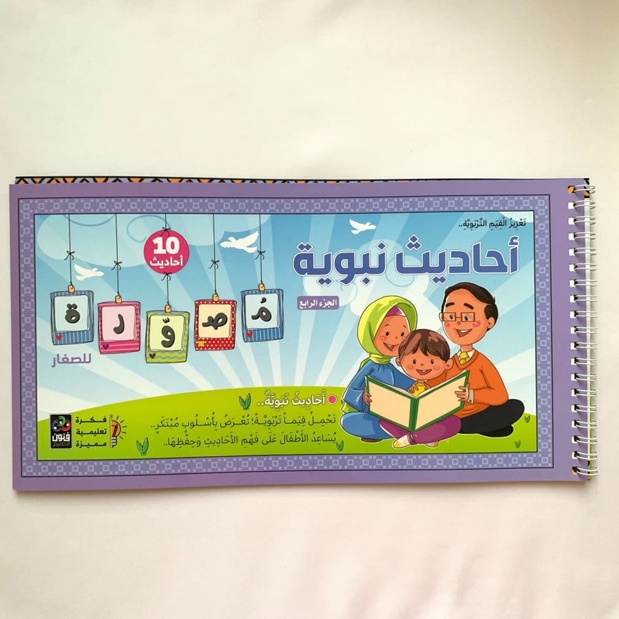 أحاديث نبوية مصورة ( 4 أجزاء )