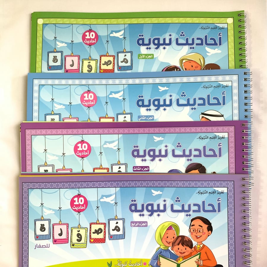 أحاديث نبوية مصورة ( 4 أجزاء )