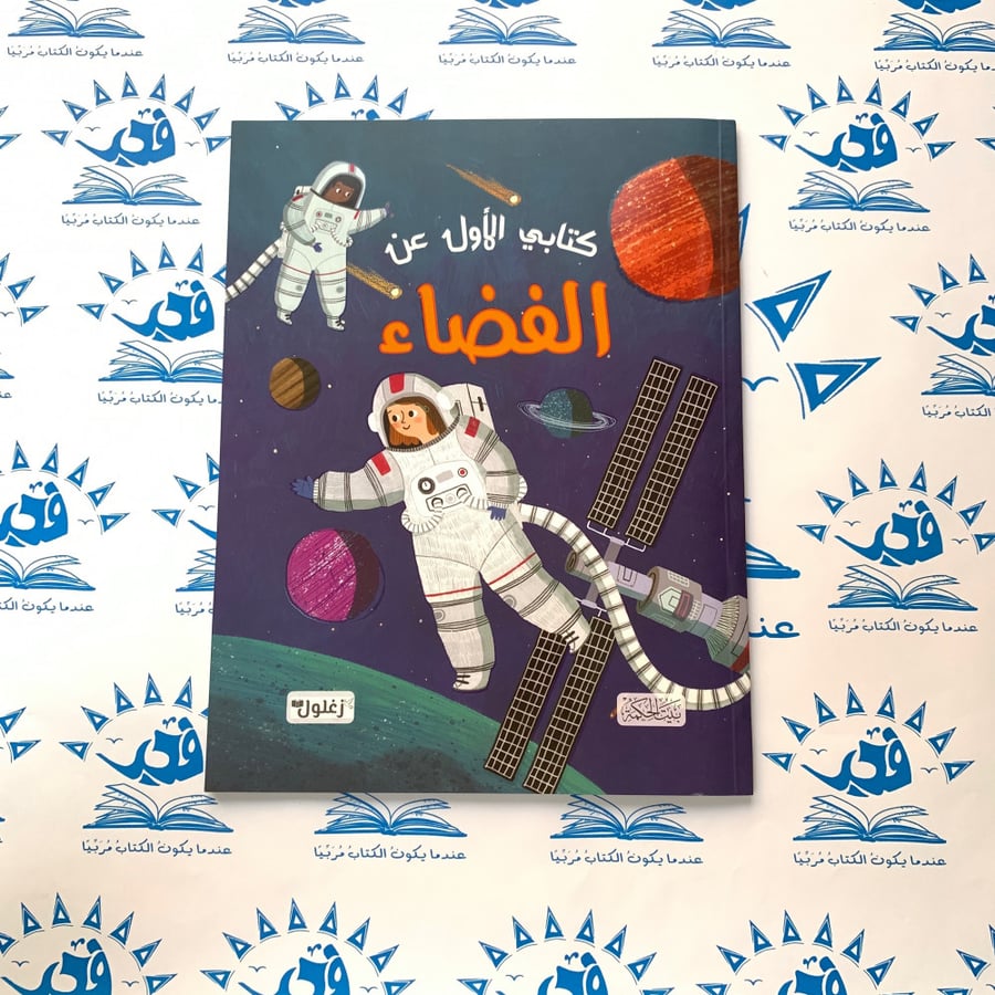 كتابي الأول عن الفضاء