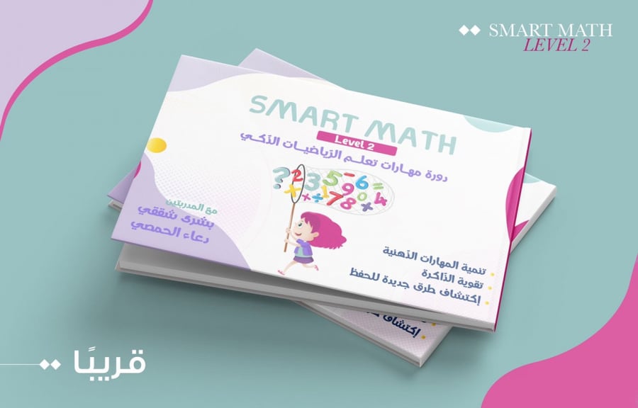 مهارات الرياضيات الذكي - مستوى2