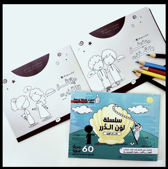 سلسلة لون الدرر - كتاب تلوين أحاديث نبوية صحيحة للأطفال