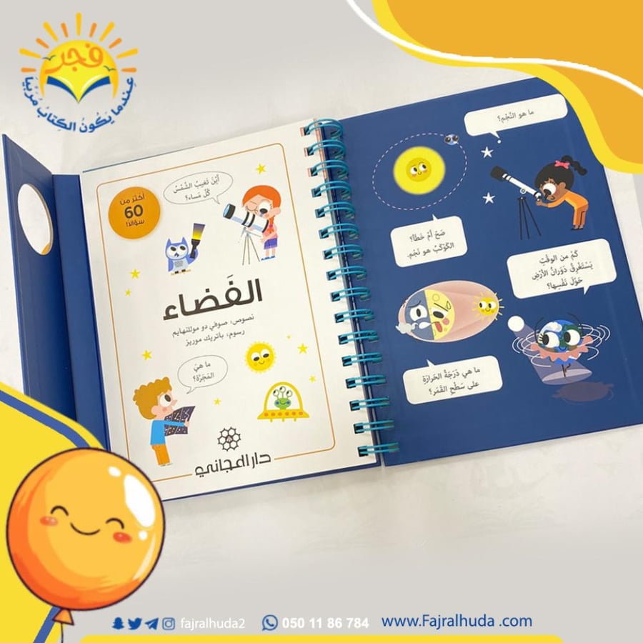 أسئلتي الأولى - الفضاء