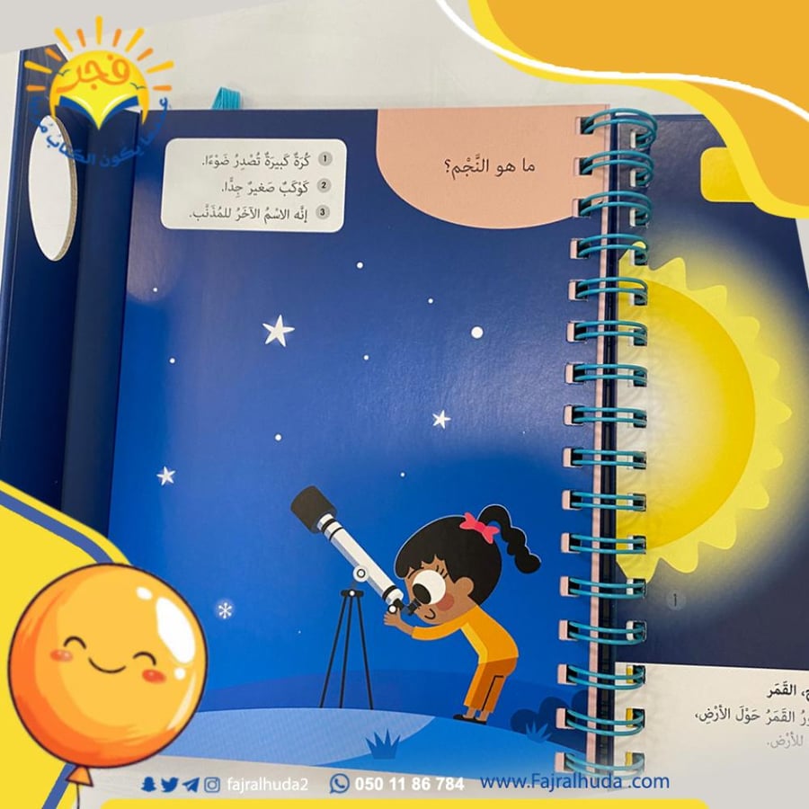 أسئلتي الأولى - الفضاء