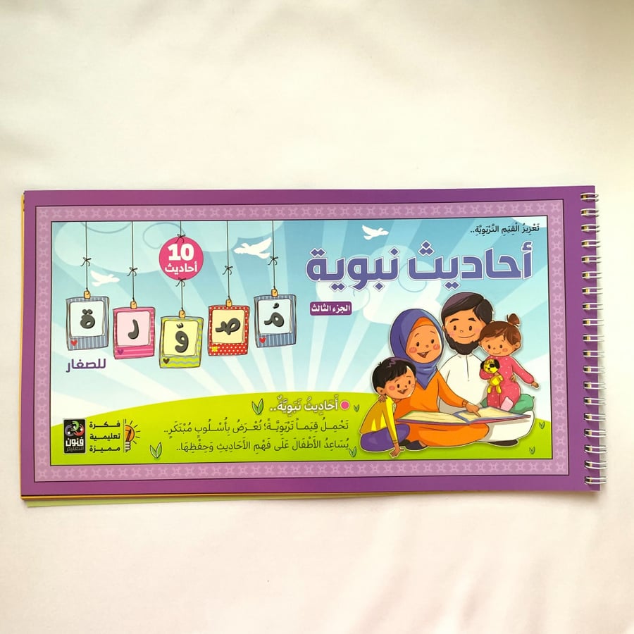 أحاديث نبوية مصورة ( 4 أجزاء )
