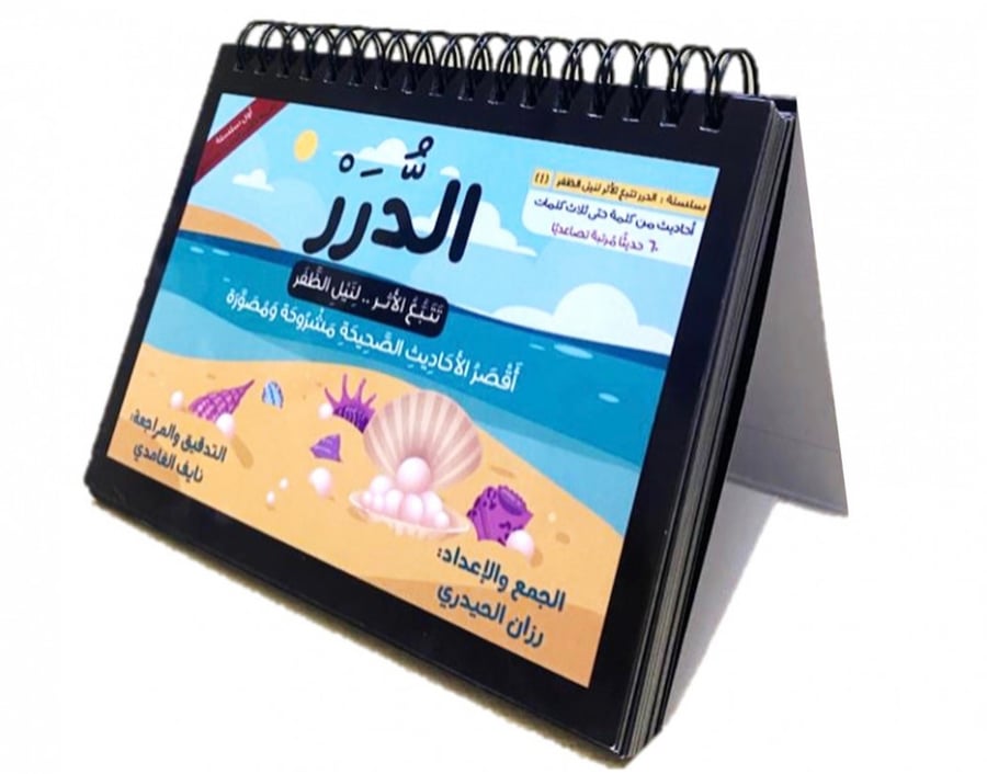 الدرر - أحاديث قصيرة صحيحة