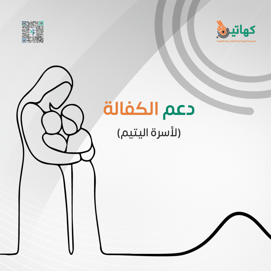 ساهم في كفالة أسرة يتيم