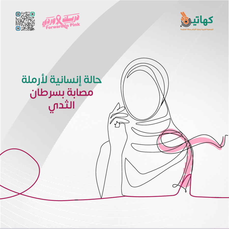 حالة إنسانية لأرملة مصابة بسرطان الثدي