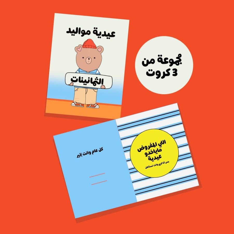 مجموعة من ٣ كروت عيدية مواليد ثمانينات