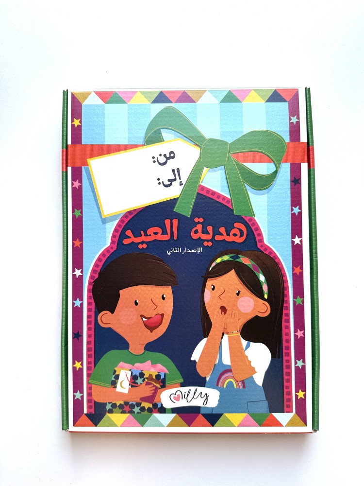 هدية العيد الاصدار الثاني