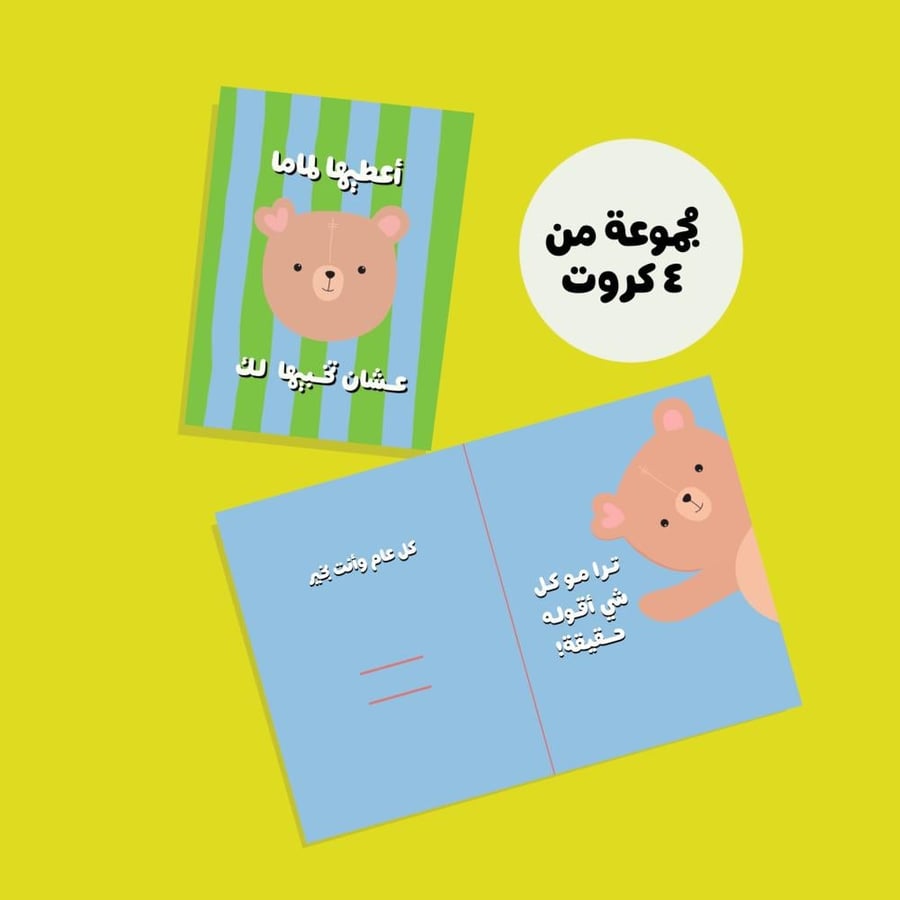 مجموعة ٤ كروت أعطيها لماما