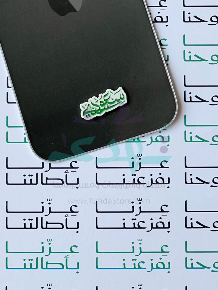 ملصق معدن سعودي