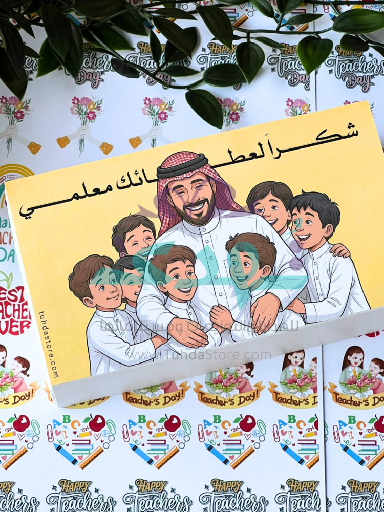 هدية شكرا لعطائك معلمي