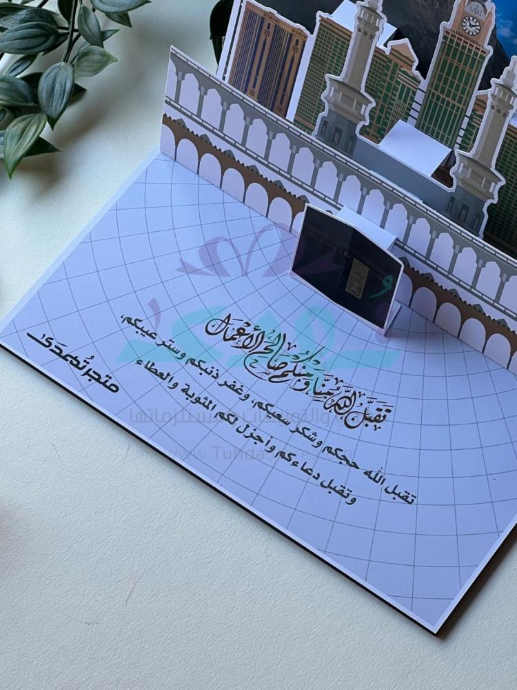 كرت تهنئة حج 3D