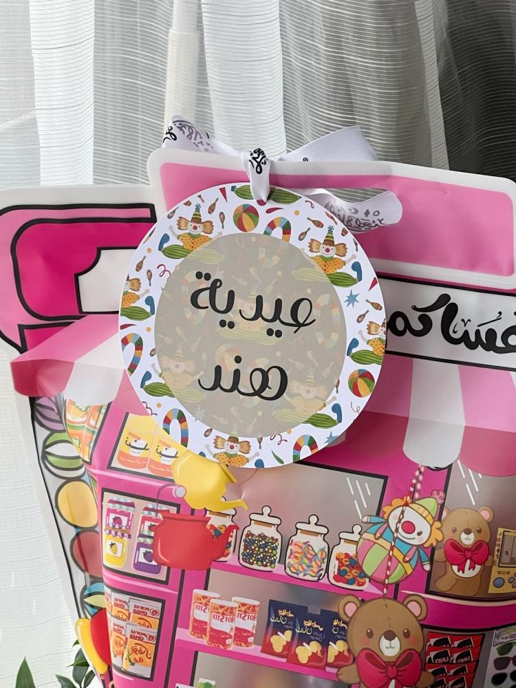 كيس العيديه المفاجئة