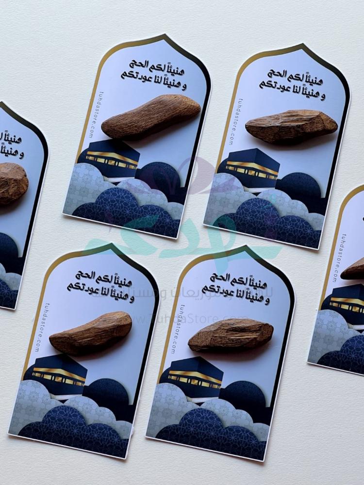 12 كرت هنيئاً لكم الحج